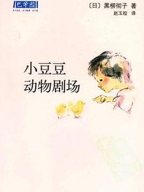 小豆豆动物剧场