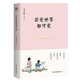丰子恺精品散文集：若爱世界都可爱