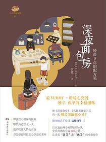 深夜面包房·凌晨0点的配方笺