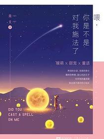 喂，你是不是对我施法了