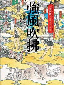 強風吹拂