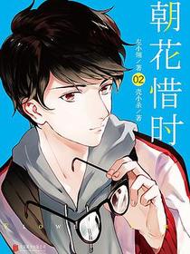 朝花惜时2