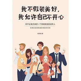 《我不假装美好，我允许自己不开心》