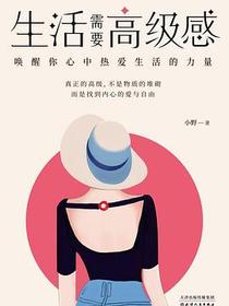生活需要高级感