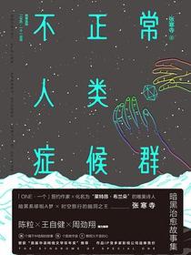 不正常人类症候群
