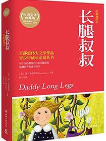 长腿叔叔