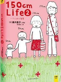 150cm life 2