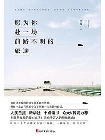 愿为你赴一场前路不明的旅途