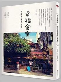 幸福食堂: 當自然食材遇見料理職人