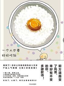 一个人也要好好吃饭