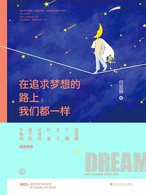 在追求梦想的路上，我们都一样
