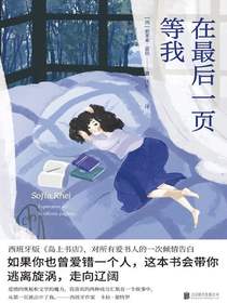 在最后一页等我