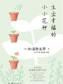 生出幸福的小小花种
