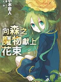 向森之魔獸獻上花束