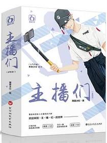 主播们