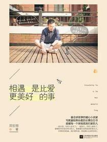 相遇是比爱更美好的事