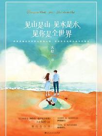 见山是山见水是水，见你是全世界