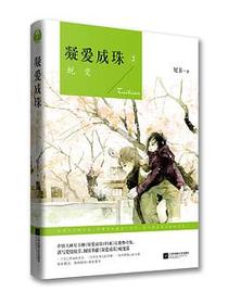 凝爱成珠.2，蜕变