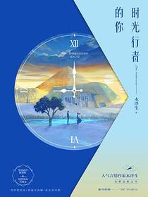 时光行者的你
