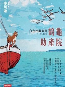 白色沙灘旁的鶴龜助產院