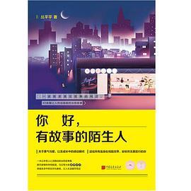 你好，有故事的陌生人