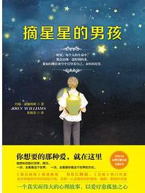 摘星星的男孩