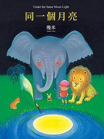 同一個月亮