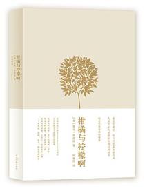 柑橘与柠檬啊（精装版）