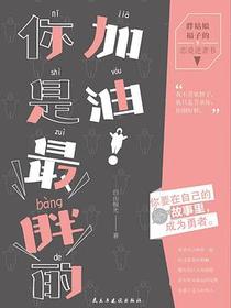 加油！你是最胖的