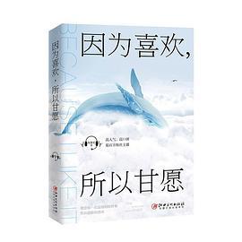 因为喜欢，所以甘愿