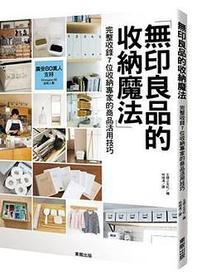無印良品的收納魔法