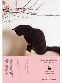 看开是福，看淡是幸