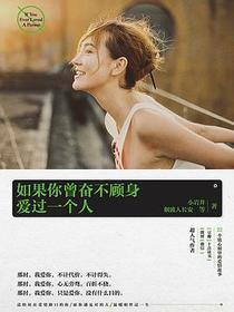 如果你曾奋不顾身爱过一个人