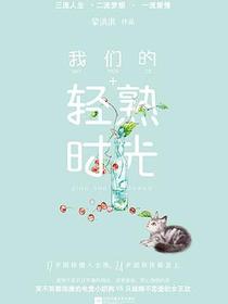 我们的轻熟时光