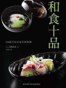 和食十品