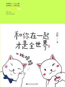 和你在一起才是全世界3