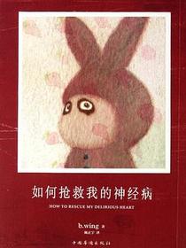 如何抢救我的神经病