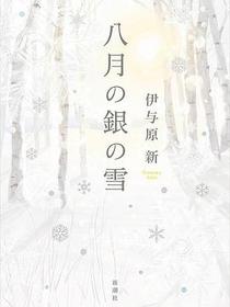 八月の銀の雪