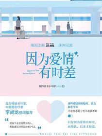因为爱情有时差