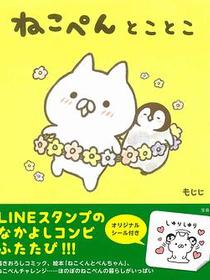 ねこぺんとことこ