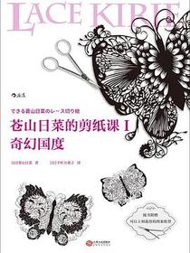 苍山日菜的剪纸课Ⅰ：奇幻国度