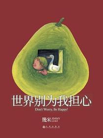 世界别为我担心