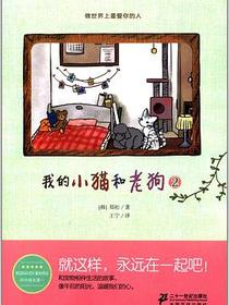 我的小猫和老狗 2