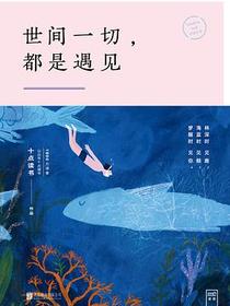 世间一切，都是遇见