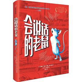 会说话的老鼠