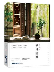 独自美好