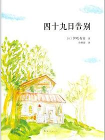 四十九日告别
