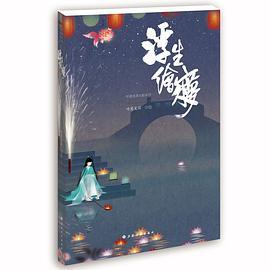 浮生绘梦