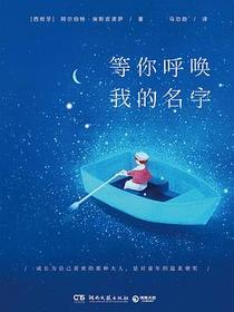 等你呼唤我的名字