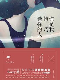 你是我恰巧选择的人